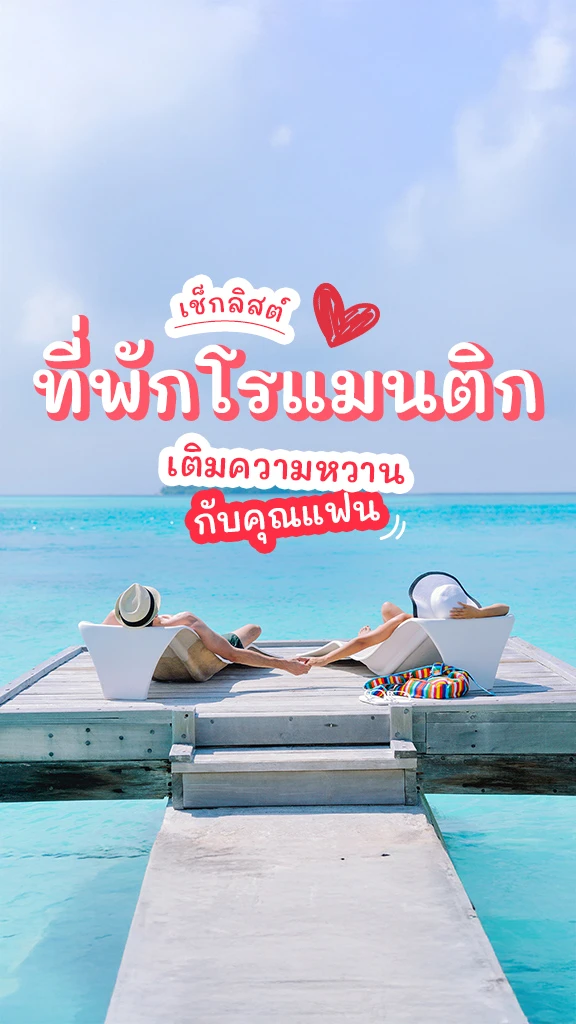 เช็กลิสต์ ที่พักโรแมนติก พาแฟนไปเที่ยว วาเลนไทน์ 2025