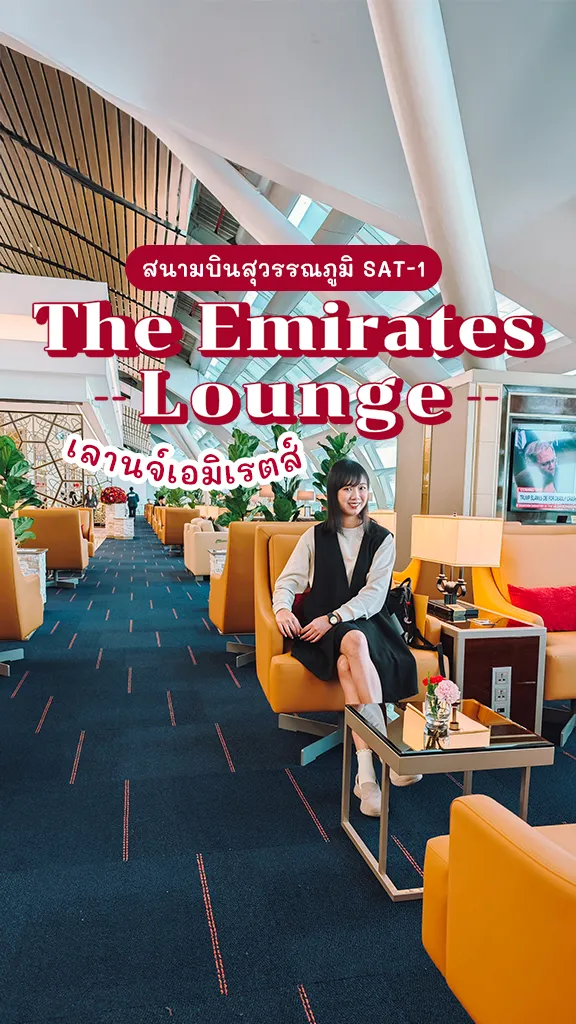 รีวิว เลานจ์เอมิเรสต์ สนามบินสุวรรณภูมิ SAT-1 สุดพรีเมียม