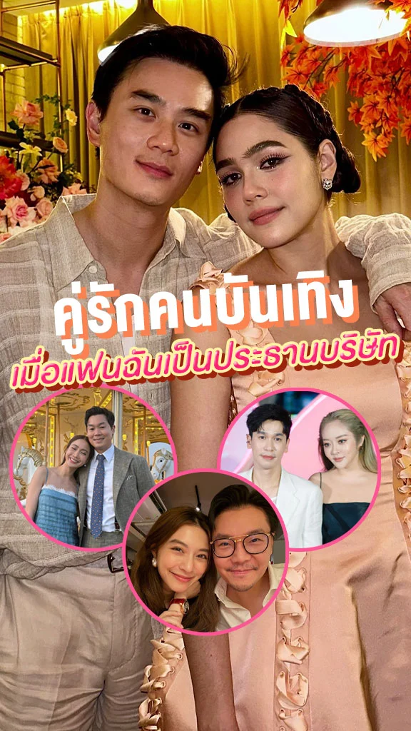 รวมคู่รักคนบันเทิง เมื่อแฟนฉันเป็นประธานบริษัท