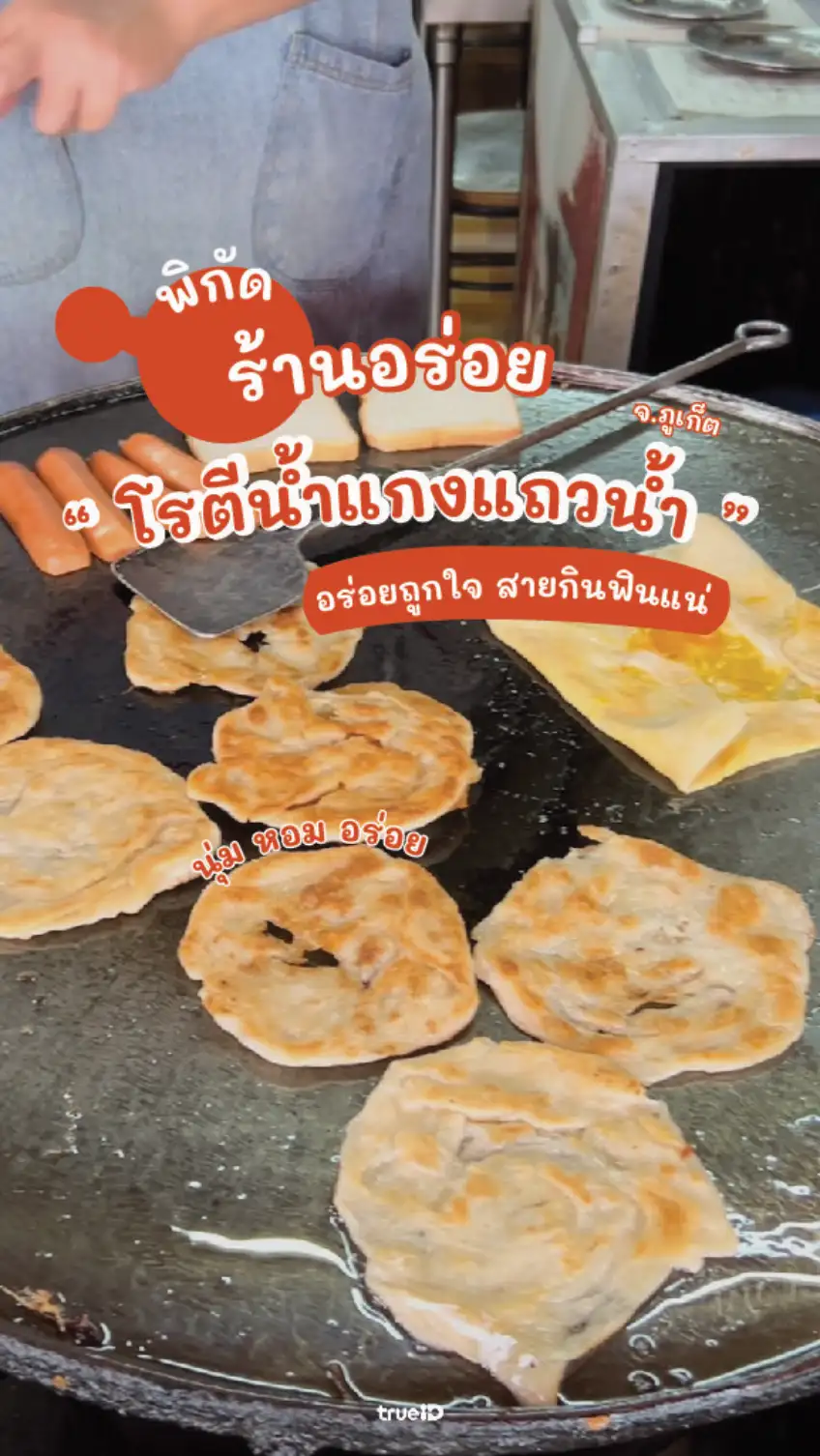 รีวิว โรตีแถวน้ำ ร้านดังภูเก็ต โรตีแกงเด็ดสุดๆ