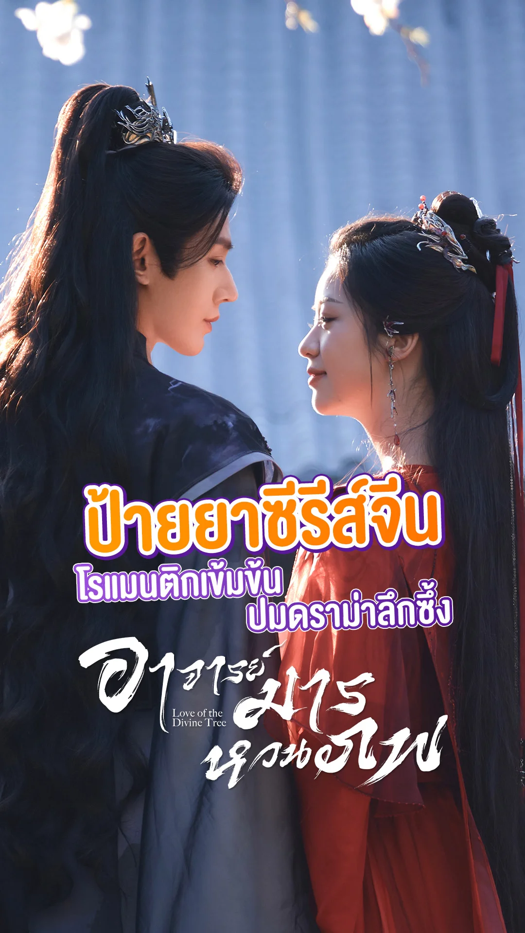 ป้ายยาซีรีส์จีน Love of the Divine Tree อาจารย์มารหวนภพ