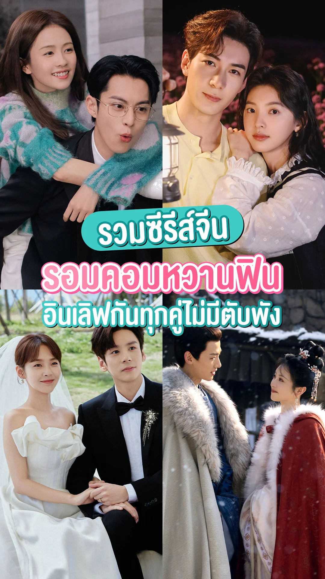 รวมซีรีส์จีนแนวรอมคอม หวานฟินกันทุกคู่ ดูเพลินตับไม่พัง!