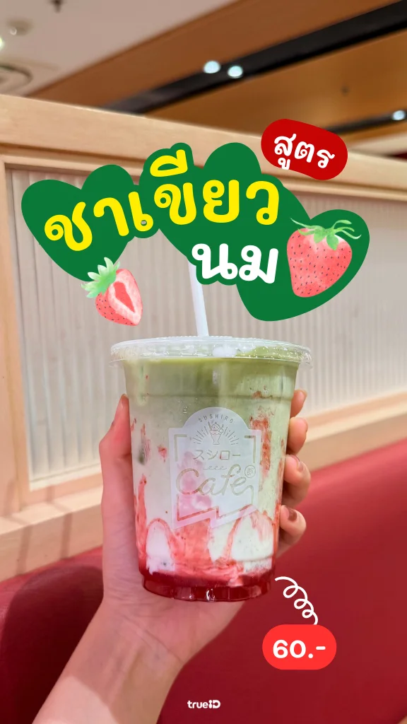 ชวน DIY เมนูชาเขียวมัทฉะ Sushiro พร้อมส่วนลด ซูชิโร สำหรับลูกค้าทรู