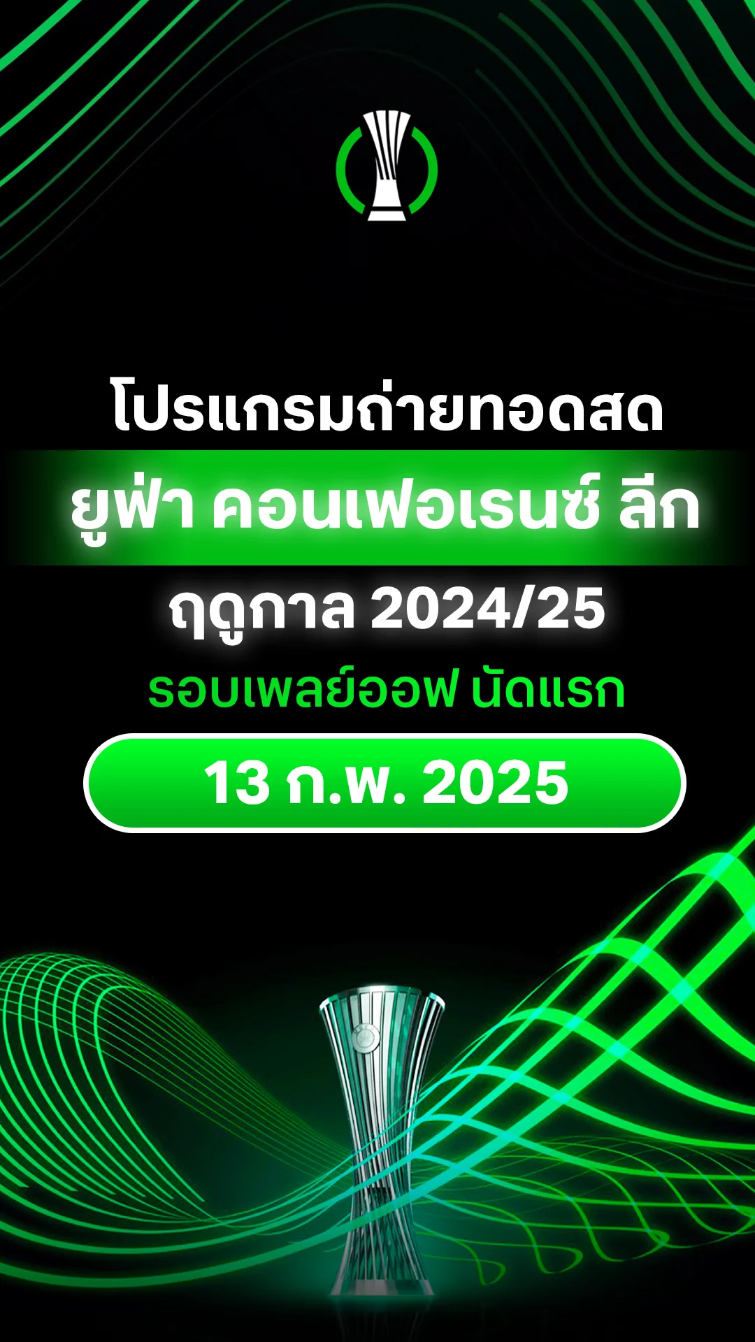 [UECL] โปรแกรม ยูฟ่า คอนเฟอเรนซ์ ลีก 2024/25 รอบเพลย์ออฟ นัดแรก