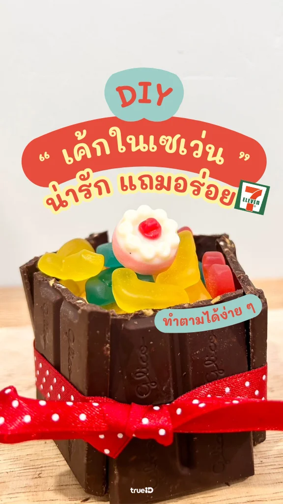 แจกคูปองเซเว่นคุ้มๆ พร้อมชวนลงมือทำ เค้ก DIY จากขนม ของกิน 7-11