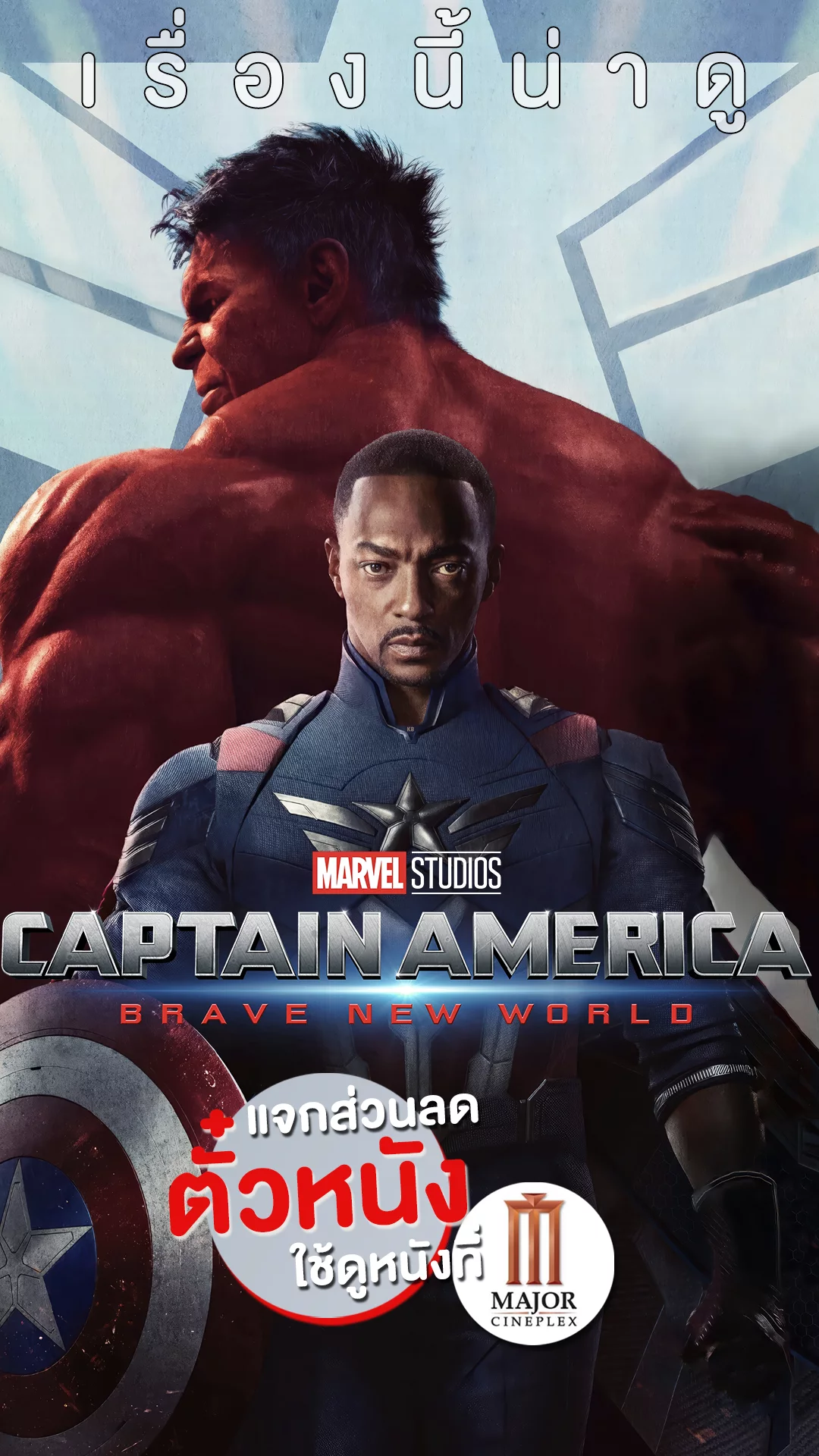 เผยโฉมกัปตันคนใหม่ Captain America: Brave New World +แจกส่วนลดตั๋วหนังที่ Major