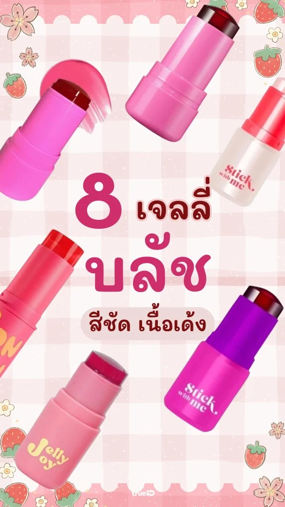 8 เจลลี่บลัช ยี่ห้อไหนดี สีชัด เนื้อเด้ง