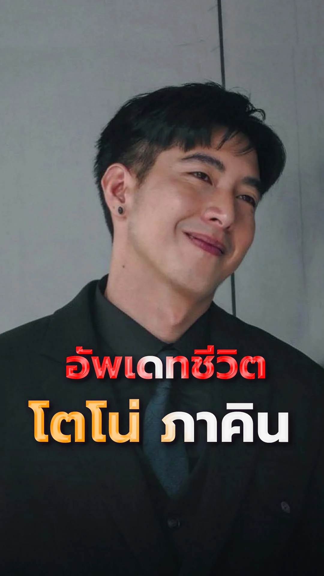 อัพเดทชีวิต โตโน่  ภาคิน ศิลปินและพระเอกนักบุญ