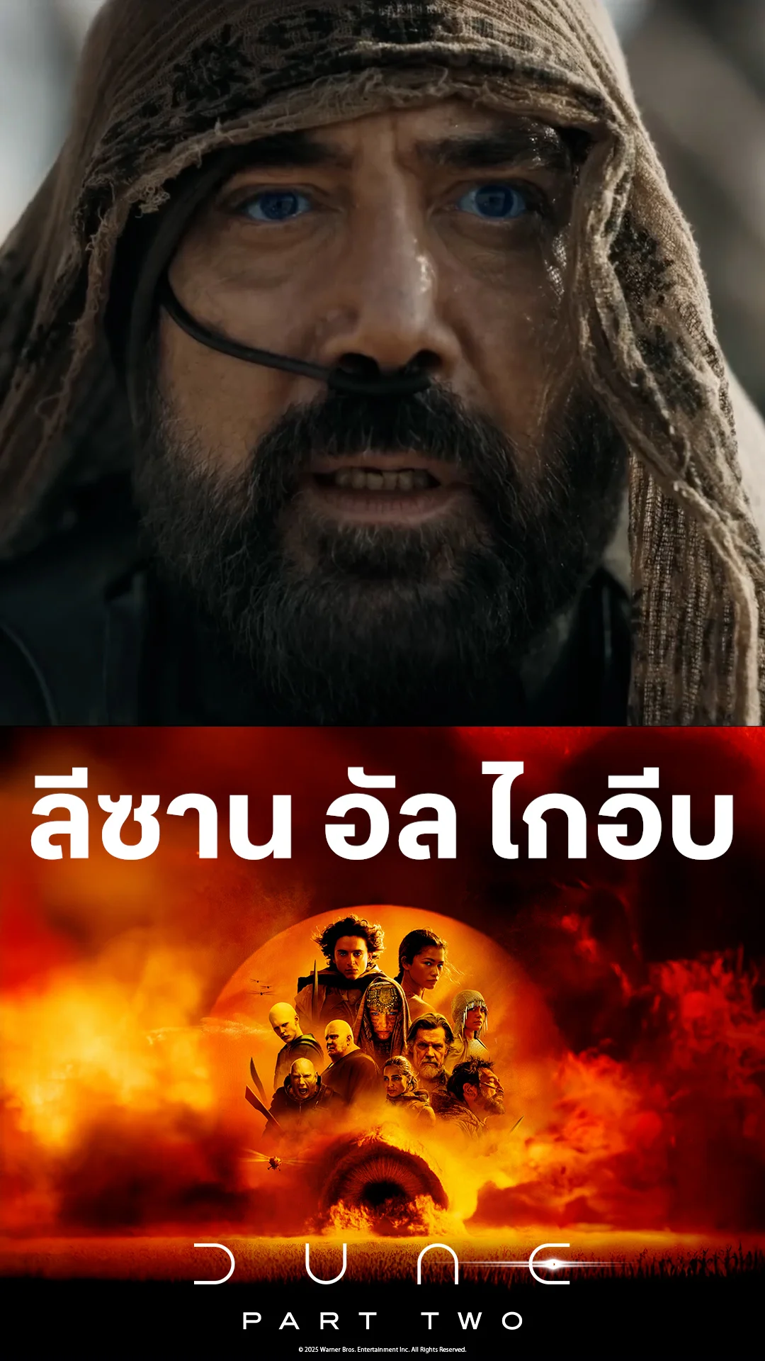 ตัวอย่างภาพยนตร์ ที่ 2 Dune: Part Two