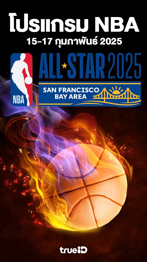 โปรแกรมถ่ายทอดสดบาสเกตบอล NBA All Star 2025 San Francisco