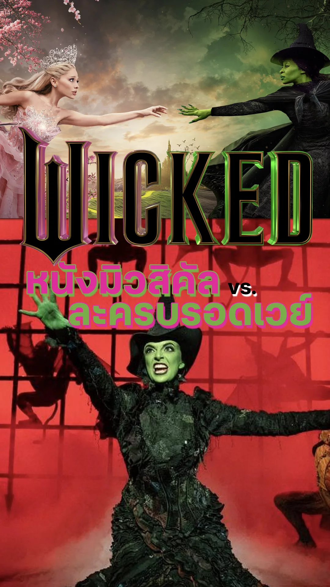 Wicked หนังมิวสิคัลที่จุดกำเนิดมาจากละครเวทีในตำนาน