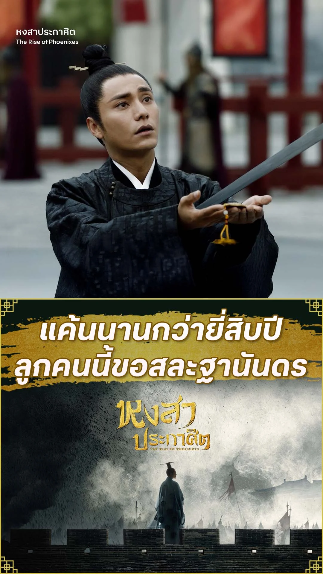 หงสาประกาศิต EP.64 : ลูกคนนี้ขอสละฐานันดร