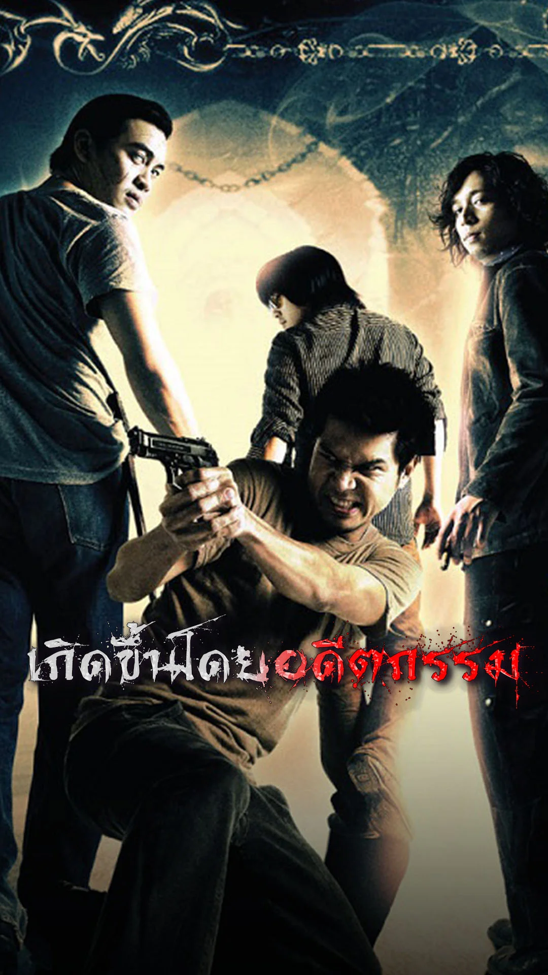 "โอปปาติก เกิดอมตะ" หนังไทยแอ็กชัน-เขย่าขวัญระดับตำนาน