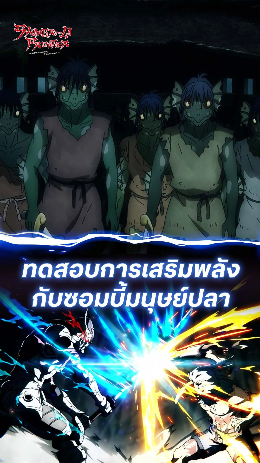 เมื่อนักล่าเกมขยะ ท้าสู้ในเกมเทพ S2 EP.18 : ปะทะฝูงซอมบี้มนุษย์ปลา