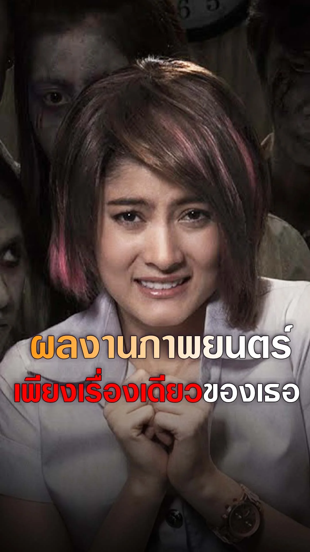 "มหาลัยเที่ยงคืน" ภาพยนต์เพียงเรื่องเดียวของ "มาร์กี้ ราศี"