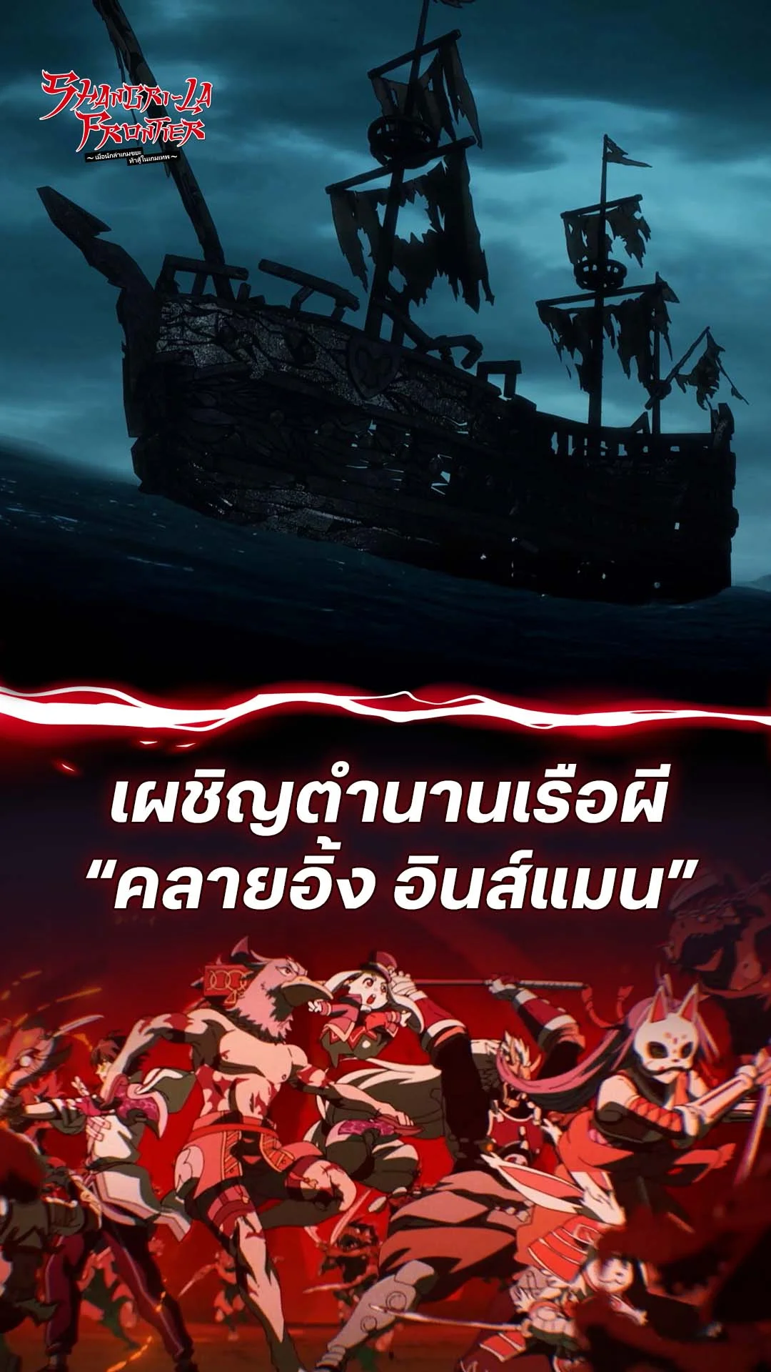 เมื่อนักล่าเกมขยะ ท้าสู้ในเกมเทพ S2 EP.18 : เผชิญหน้าตำนานเรือผี