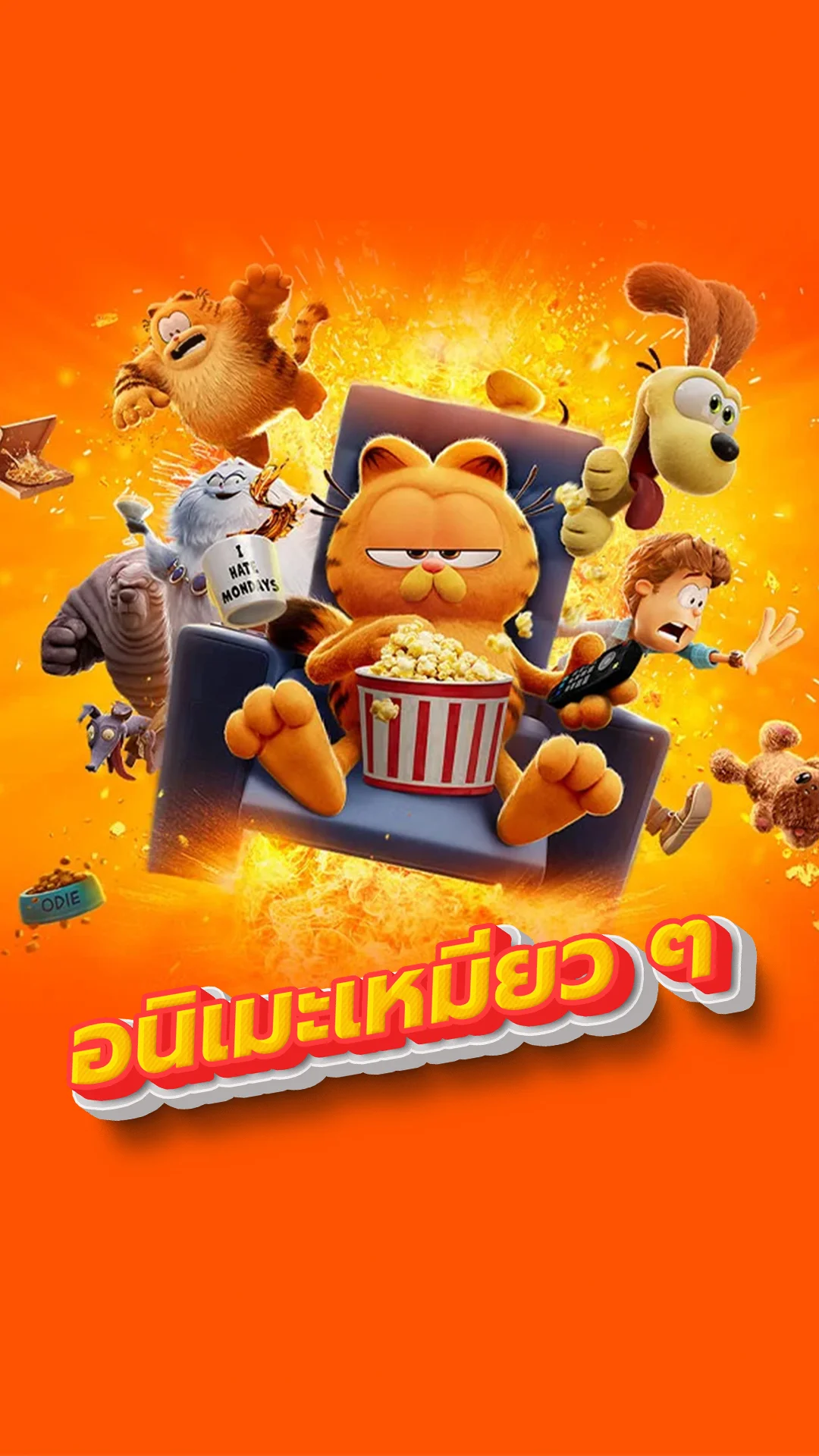 "The Garfield Movie" แอนิเมชันของคนรักแมว