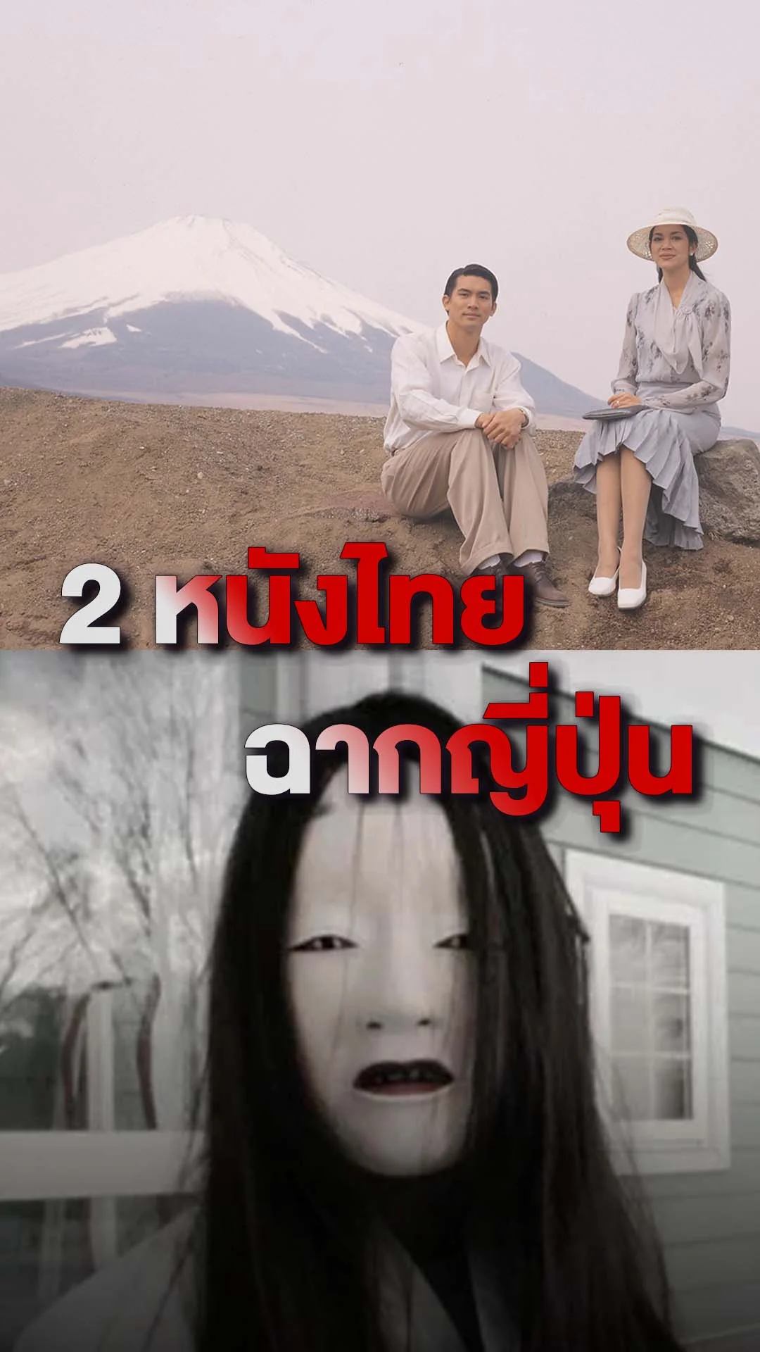 แนะนำ 2 ภาพยนตร์ไทย เนรมิตฉากญี่ปุ่นแสนประทับใจ