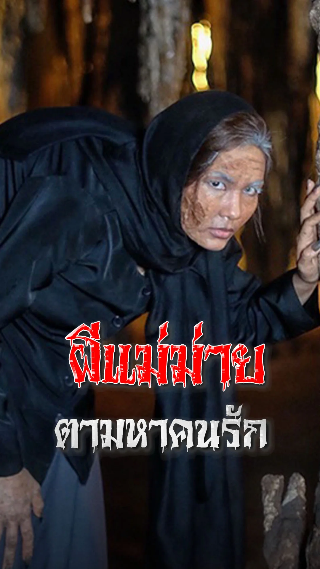 "เพรงลับแล" ละครไทยพาขนลุก เมื่อผีแม่ม่ายตามหาคนรัก