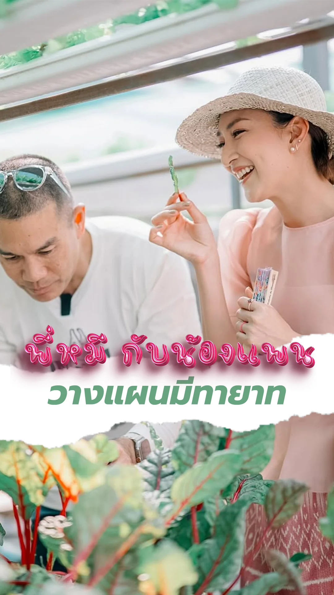 พี่หมี-แพนเค้ก วางแผนมีทายาท