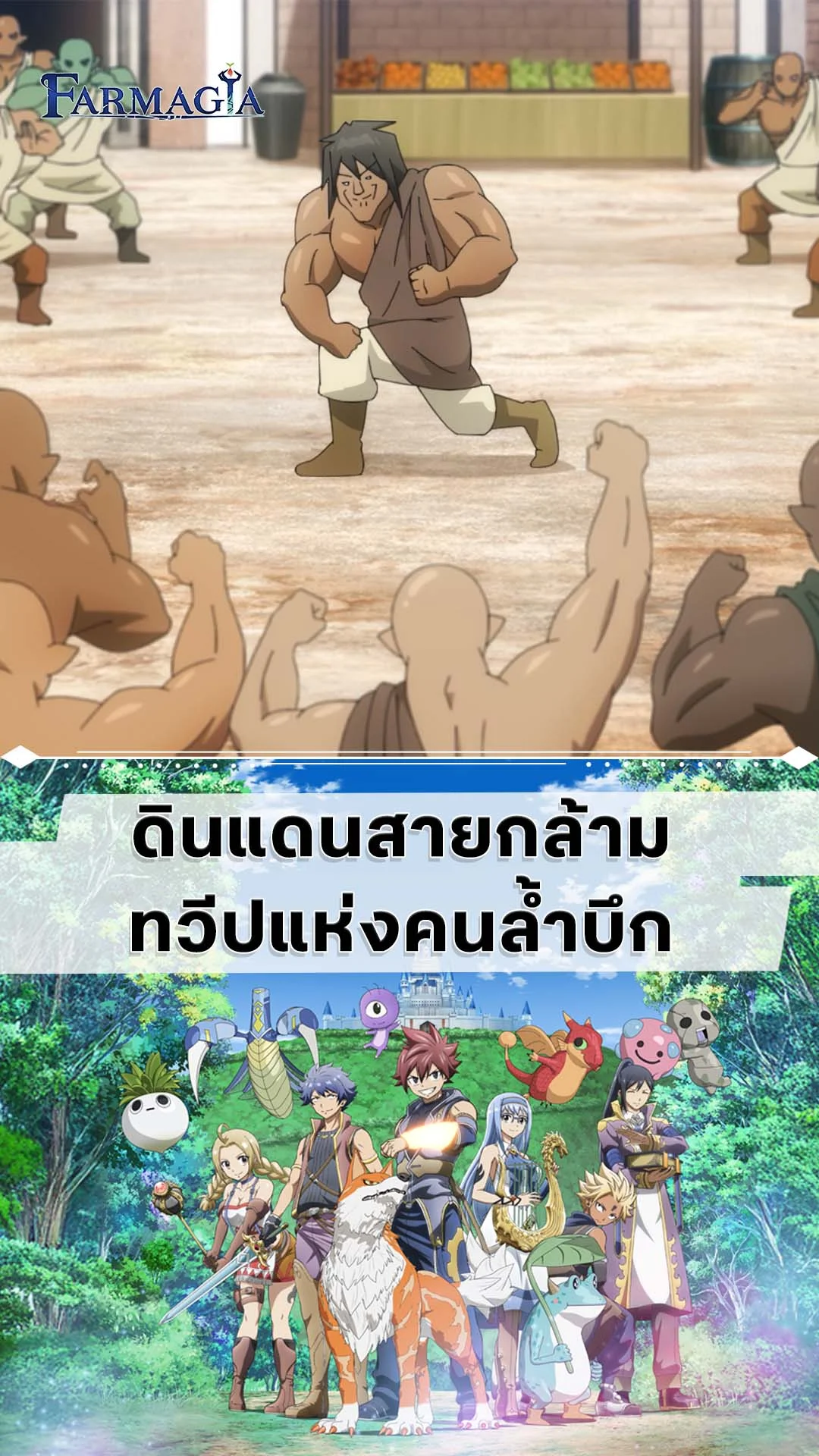 Farmagia EP.5 : ทวีปแห่งคนล้ำบึก
