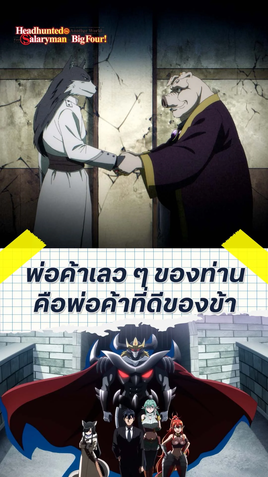 พนักงานประจำไปเป็นนักเจรจาในต่างโลก EP.7 : เรายังต้องการพ่อค้าสีเทา