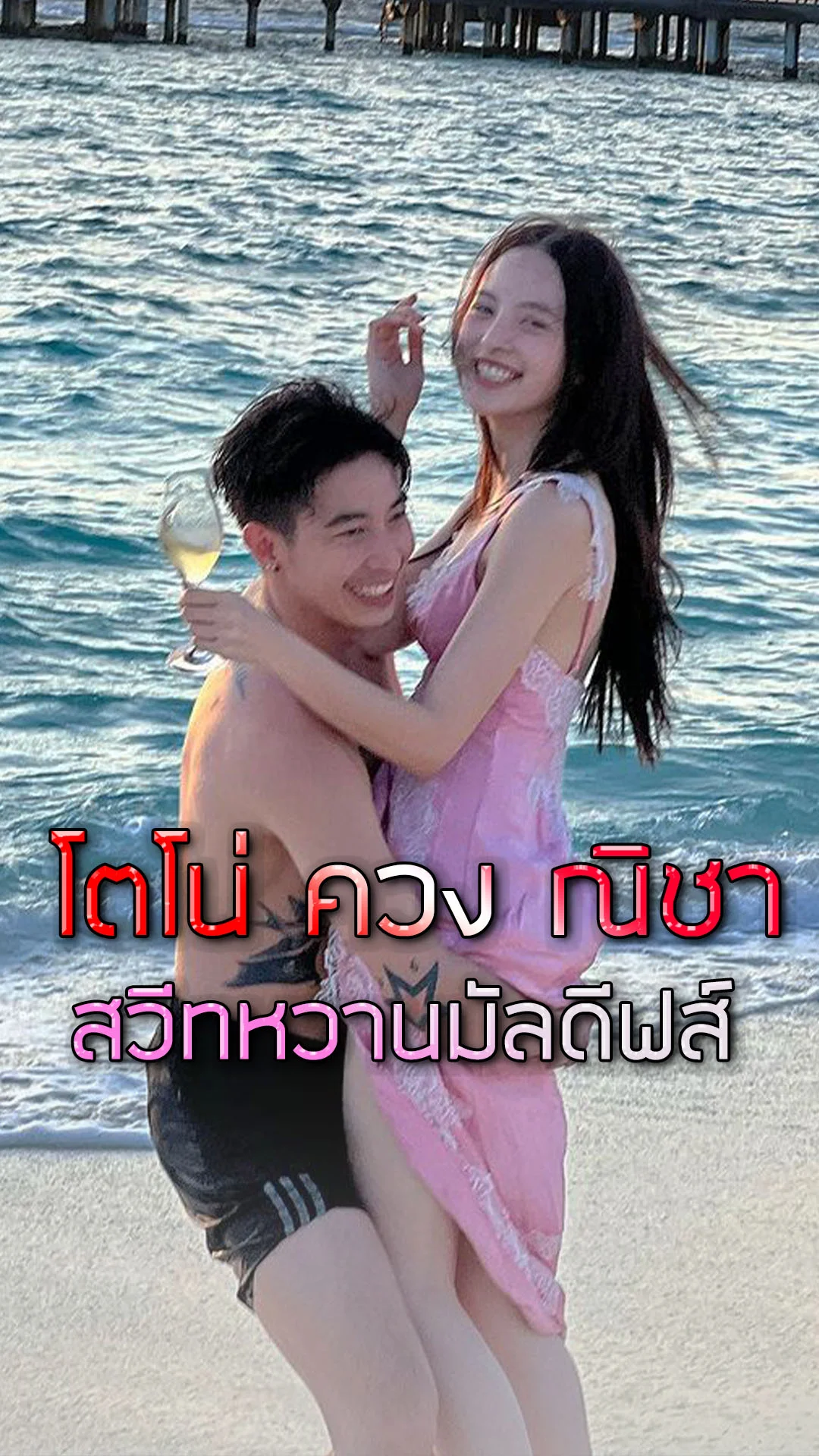 โตโน่-ณิชา หวานฉ่ำกลางมัลดีฟส์