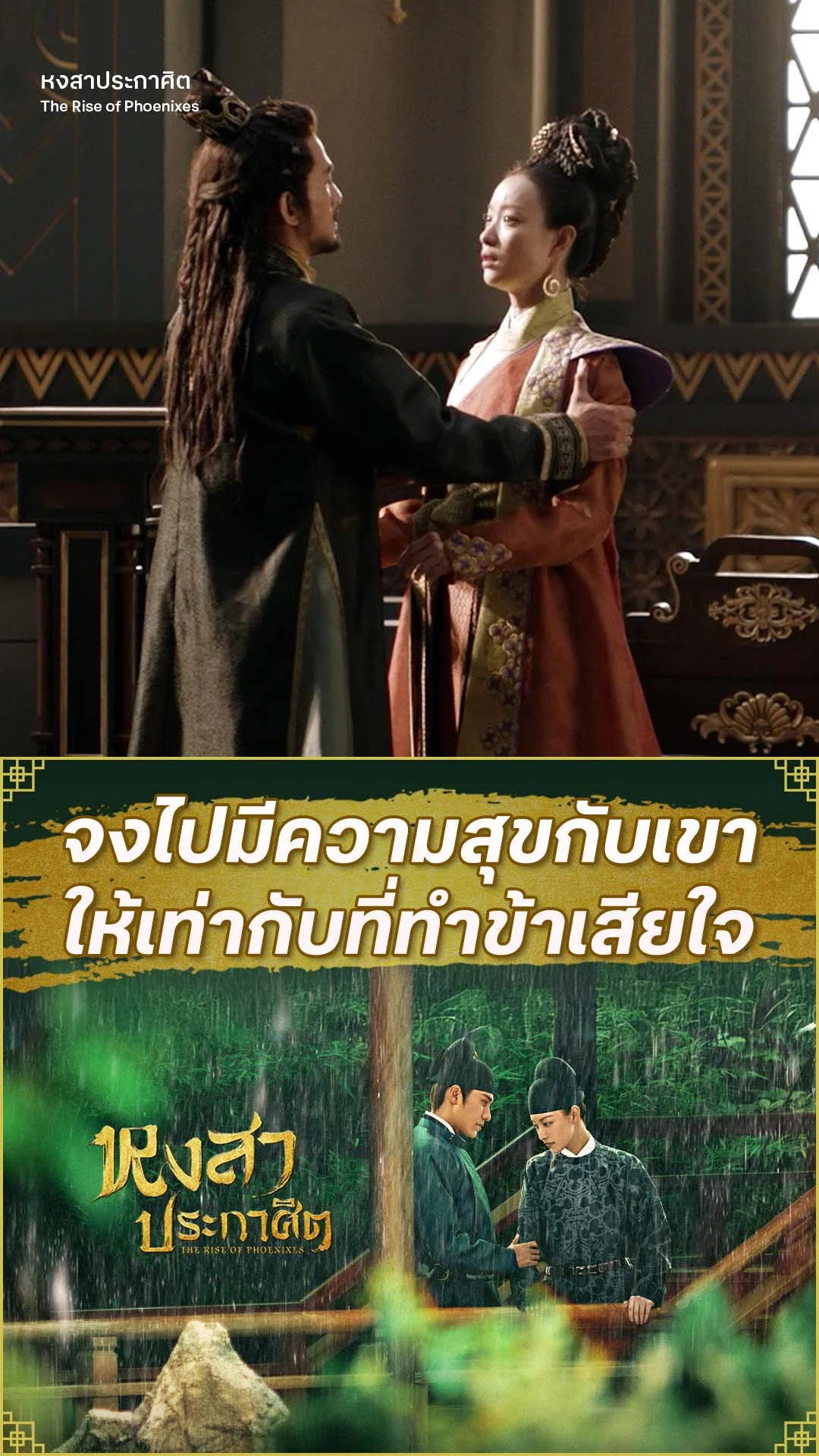 หงสาประกาศิต EP.65 : ตัวจริงกลับมา หมดเวลาตัวสำรอง
