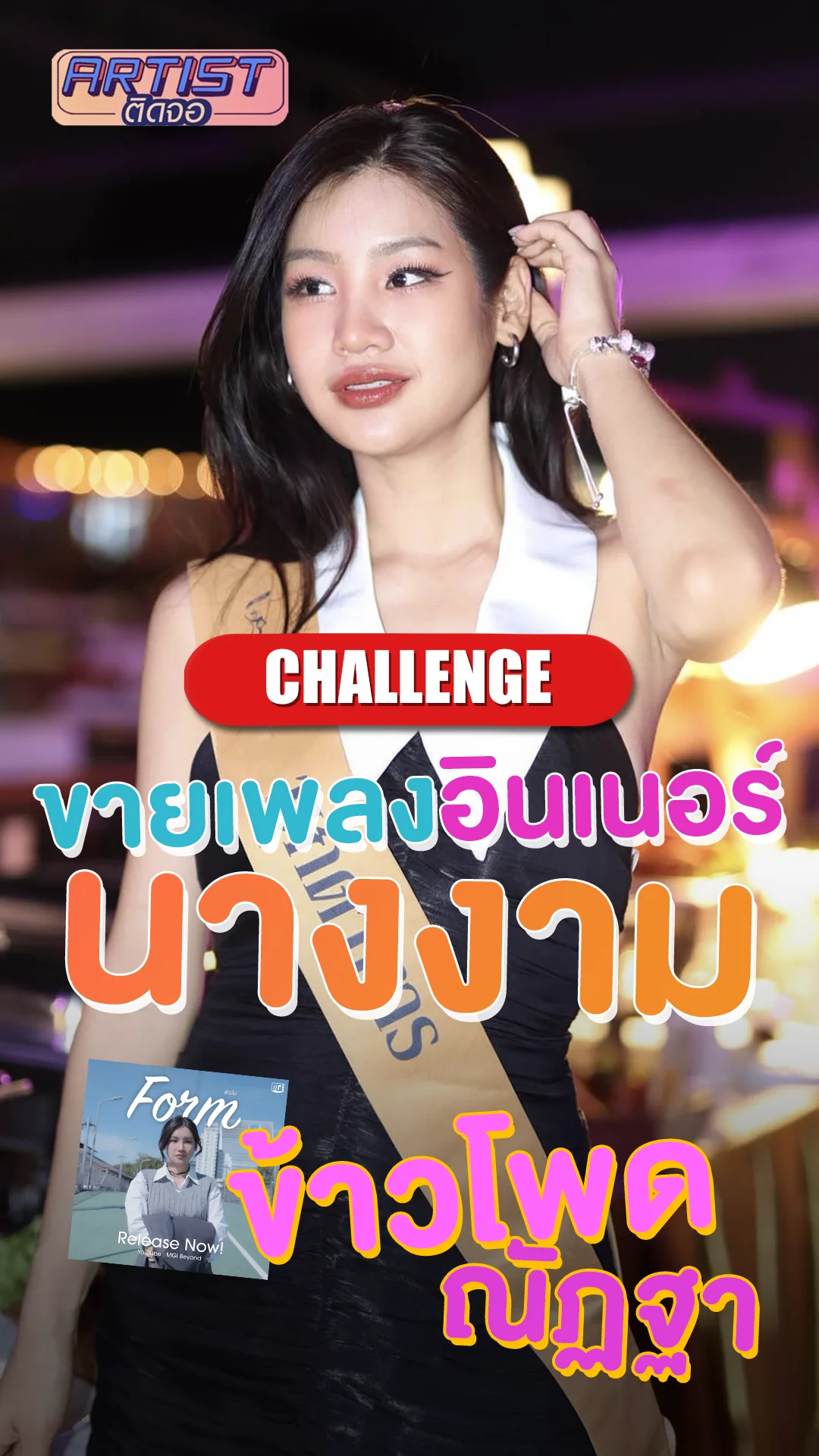 ข้าวโพด ณัฏฐา ขอขายเพลง Form ฟอร์ม เวอร์ชันนางงาม!