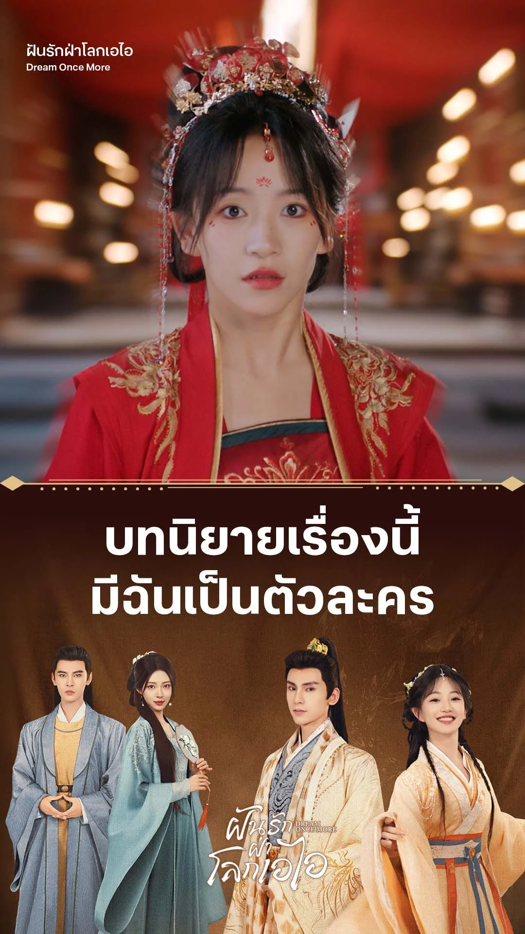 ฝันรักฝ่าโลกเอไอ EP.1 : นิยายเรื่องนี้มีฉันเป็นตัวละคร
