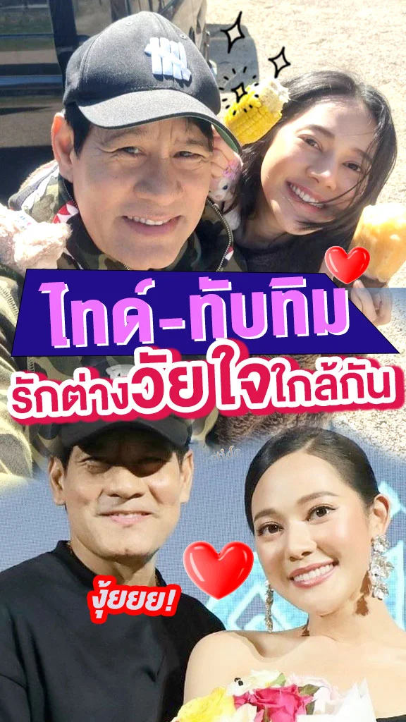 ไทด์-ทับทิม รักลงตัวห่าง 28 ปี ไม่มีปัญหา