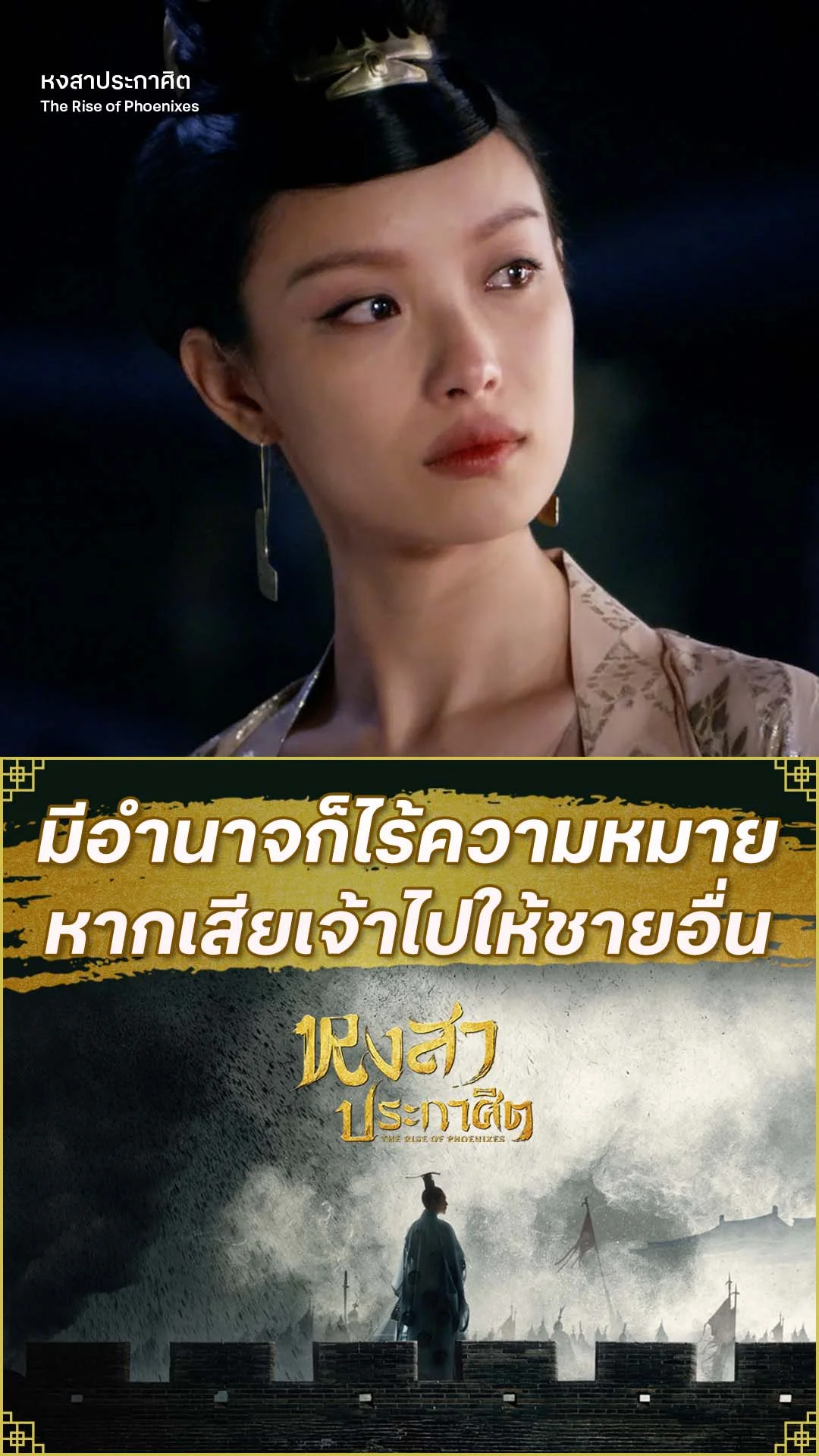หงสาประกาศิต EP.69 : อยู่กับข้าได้ไหม อย่าไปไหนกับเขา