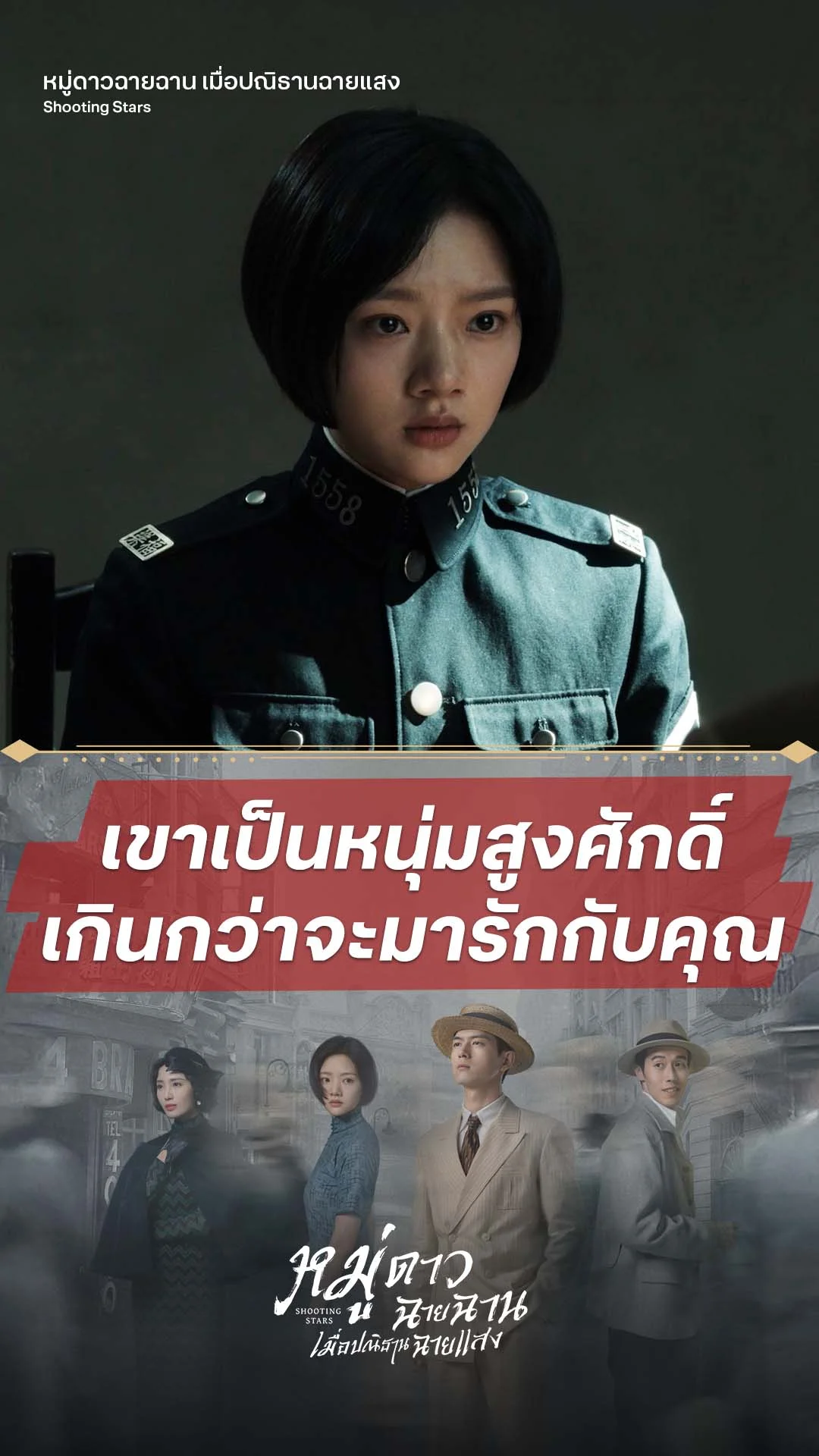 หมู่ดาวฉายฉาน เมื่อปณิธานฉายแสง EP.18 : เธอมีดีอะไรไปมัดใจเขา