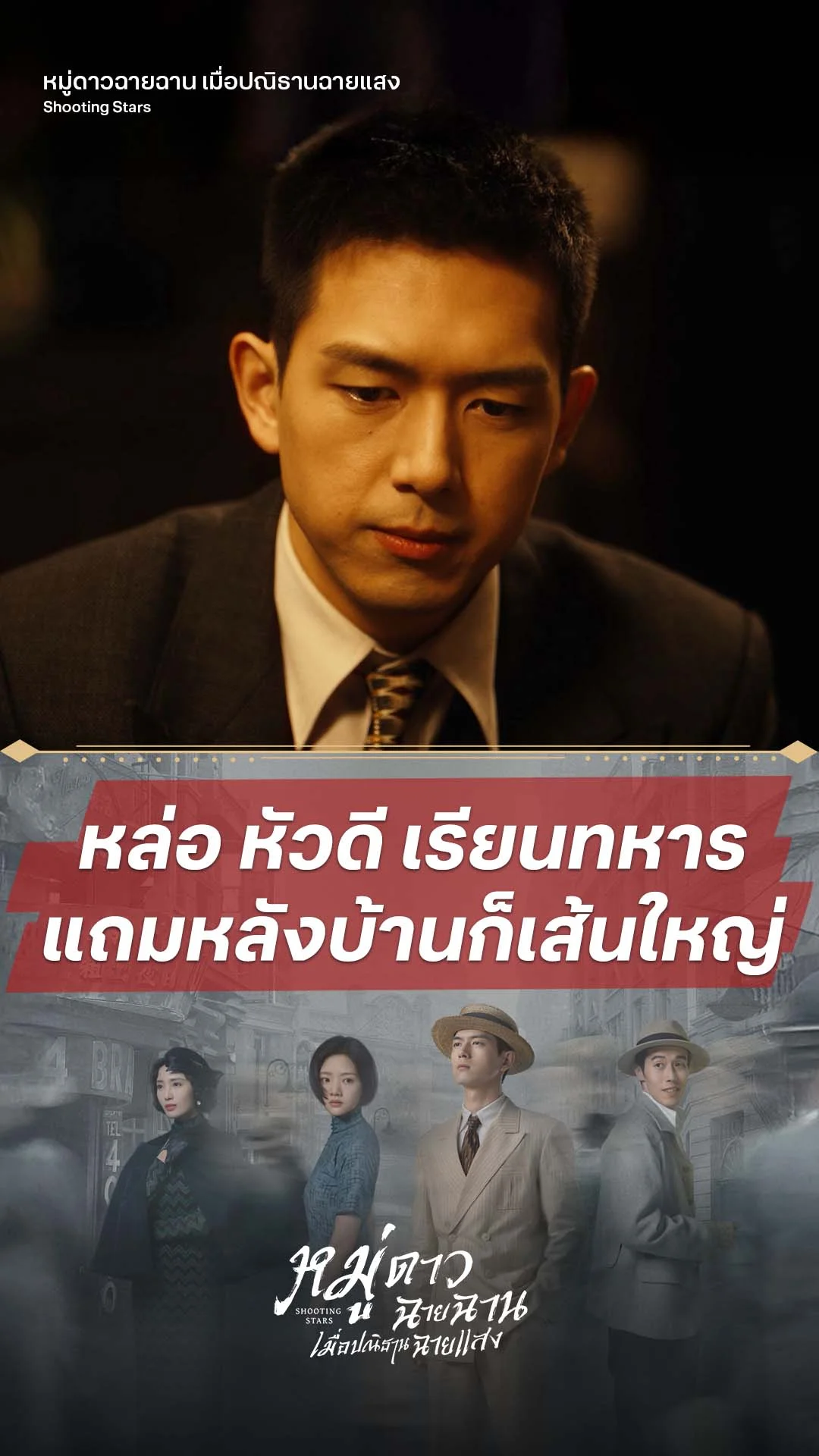 หมู่ดาวฉายฉาน เมื่อปณิธานฉายแสง EP.17 : หล่อ เก่ง ครอบครัวเส้นใหญ่