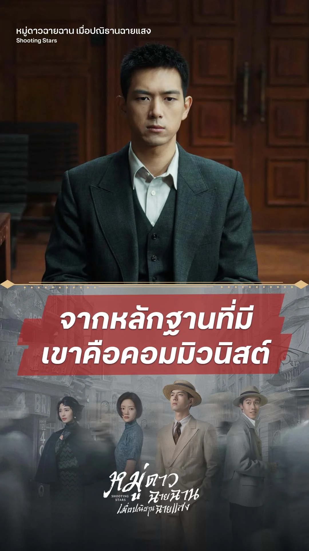หมู่ดาวฉายฉาน เมื่อปณิธานฉายแสง EP.19 : เขาคือคอมมิวนิสต์