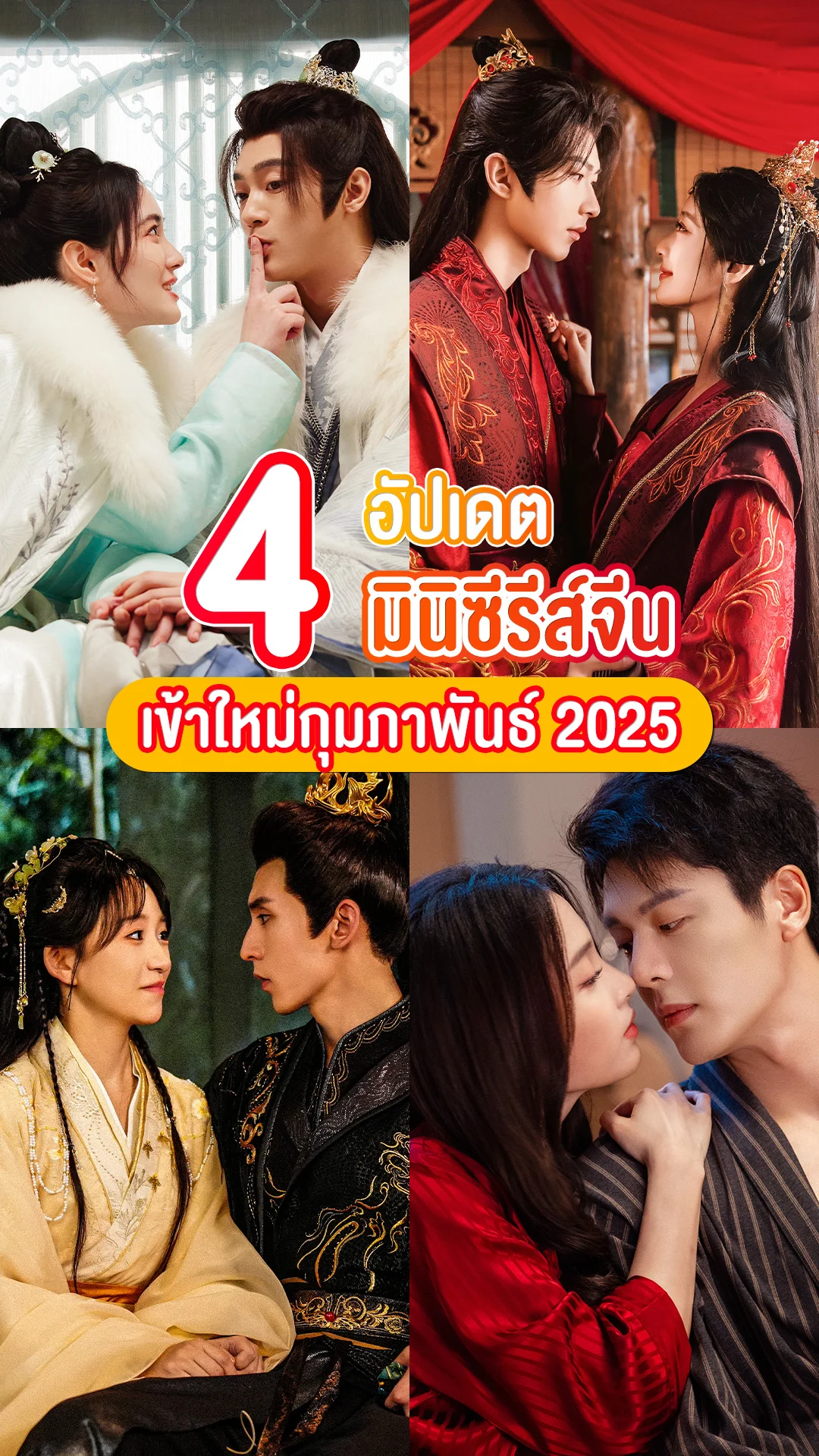 อัปเดตมินิซีรีส์จีน มาใหม่ ก.พ. 2025 แซ่บลืมทุกผลงาน!