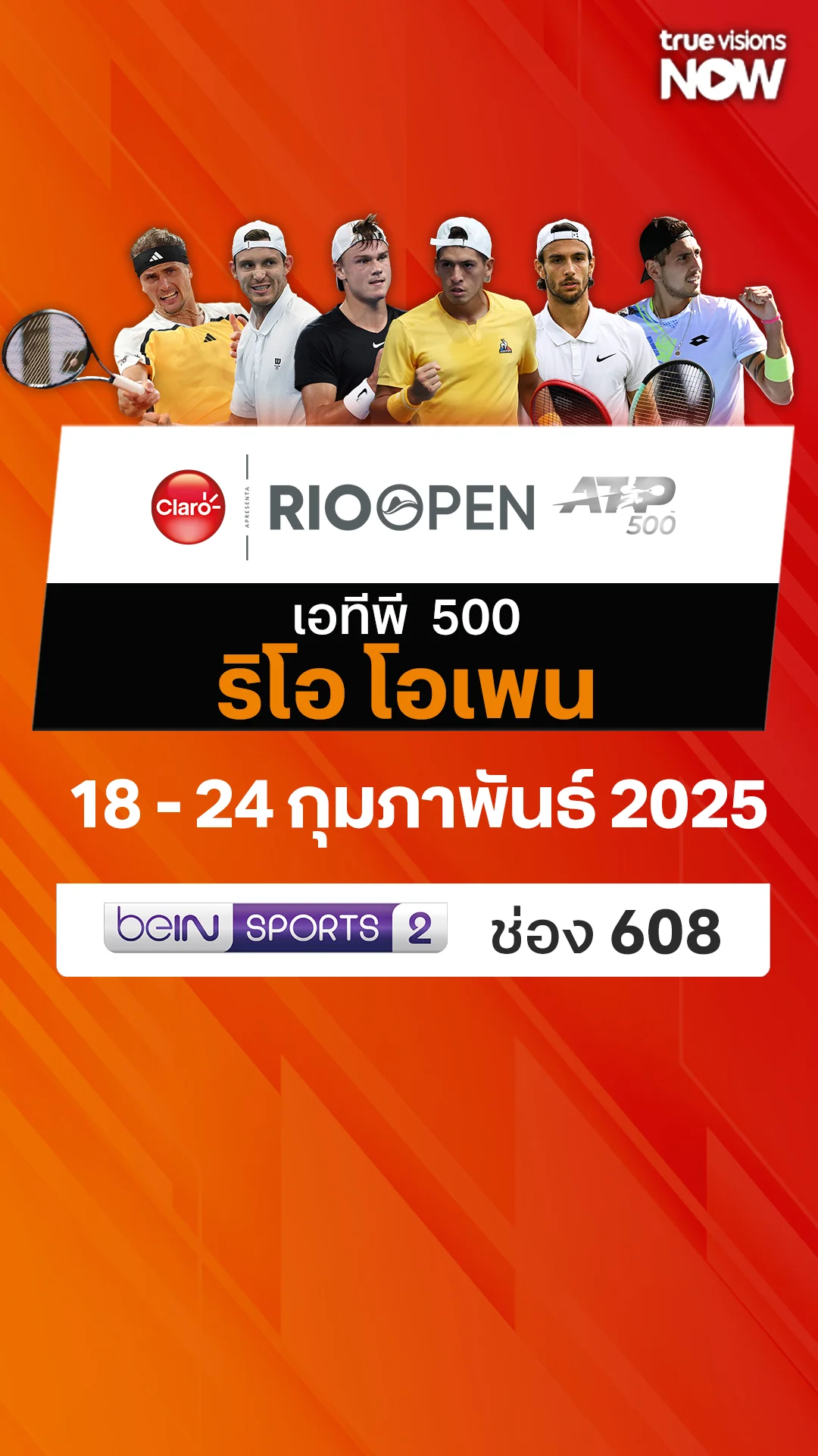 โปรแกรมถ่ายทอดสด เทนนิส ATP500 ริโอ โอเพน