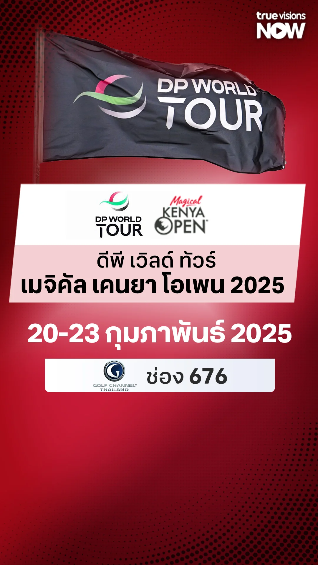 โปรแกรมถ่ายทอดสด ดีพี เวิลด์ ทัวร์ เมจิคัล เคนยา โอเพน 2025