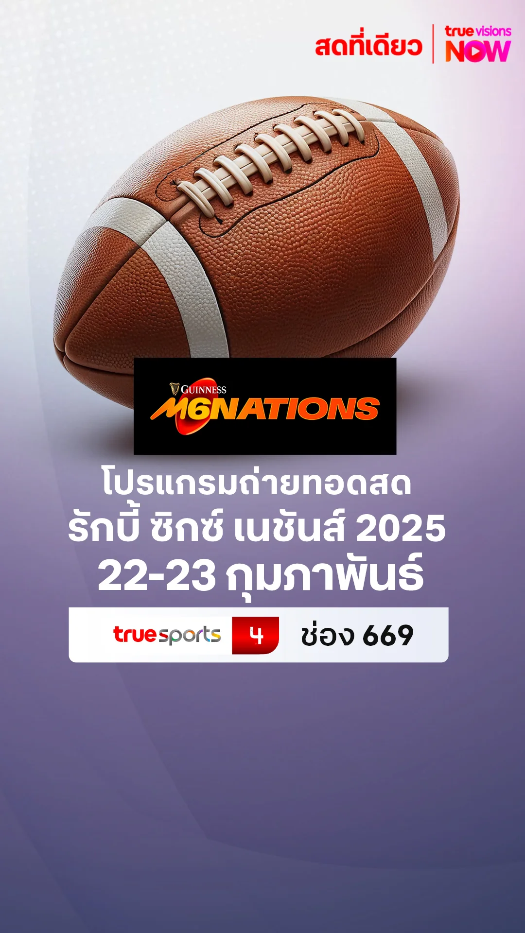 โปรแกรมถ่ายทอดสด รักบี้ ซิกซ์ เนชันส์ 2025 สัปดาห์ที่ 3