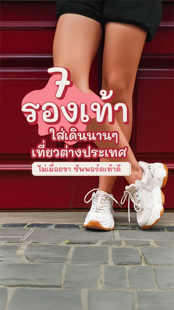 ป้ายยา รองเท้า ใส่เดินนานๆ เที่ยวต่างประเทศ ยี่ห้อไหนดี?