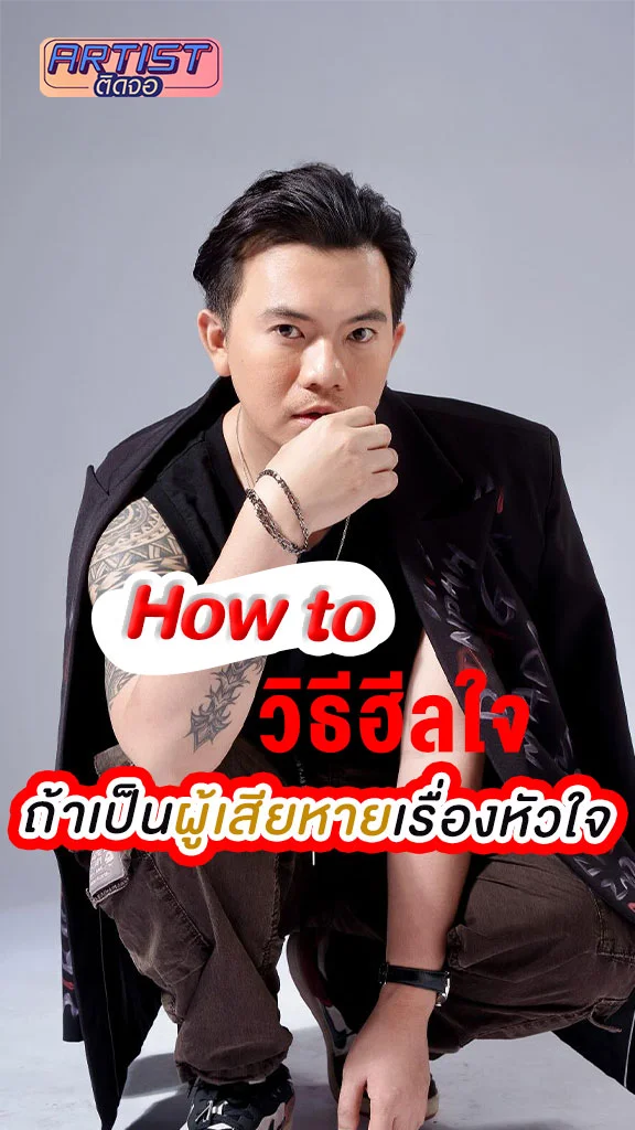 กางเขน สปอยล์วิธีเยียวยาตัวเอง ถ้าเป็นผู้เสียหายเรื่องหัวใจ