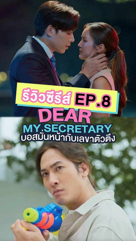รีวิวซีรีส์ บอสมั่นหน้ากับเลขาตัวตึง EP.8