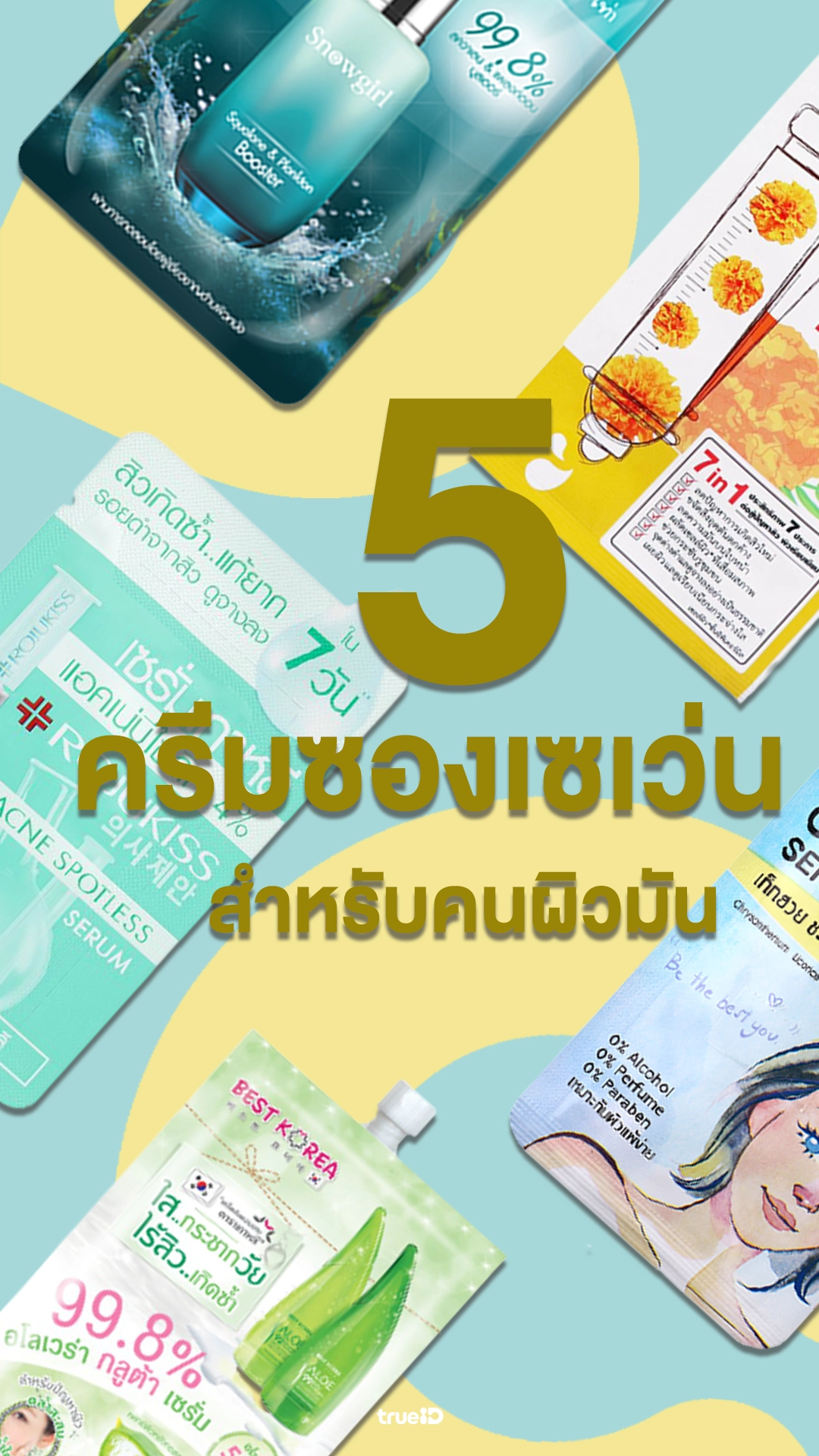 ครีมซองเซเว่นสำหรับคนหน้ามัน