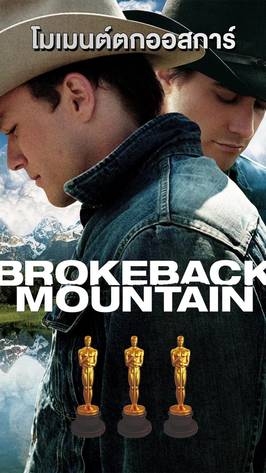 Brokenback Mountain หนังคุณภาพเขย่าวงการ คว้า 3 รางวัลออสการ์