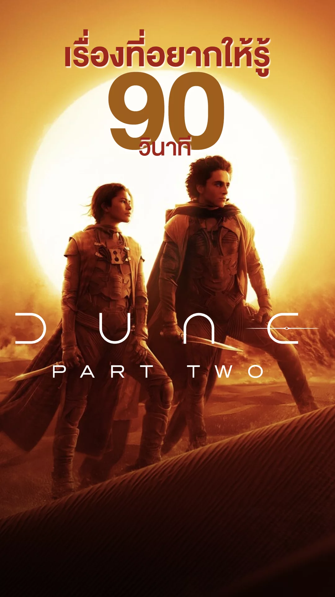 Dune: Part 2 อลังการงานสร้างกับเรื่องที่อยากให้รู้ใน 90 วินาที