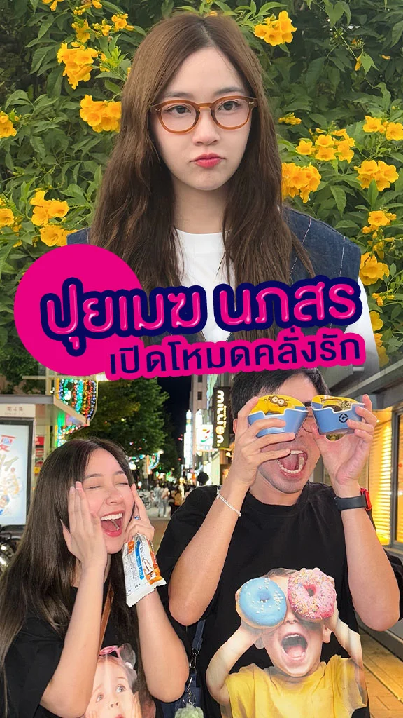 ปุยเมฆ นภสร หวานไม่แผ่ว เปิดโหมดคลั่งรักอีกครั้ง