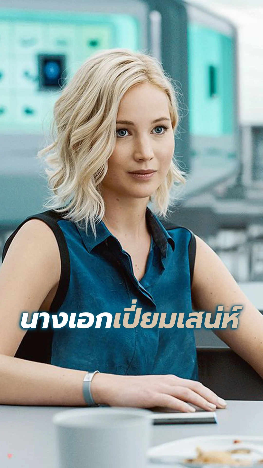 เจนนิเฟอร์ ลอว์เรนซ์ นางเอกเปี่ยมเสน่ห์