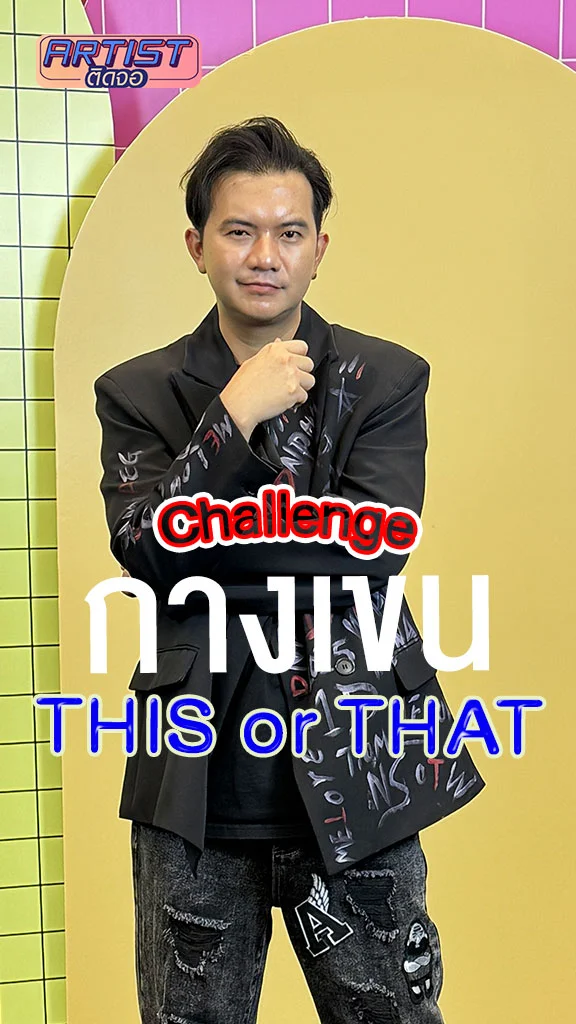 รู้จัก กางเขน มากขึ้นผ่านเกม THIS or THAT