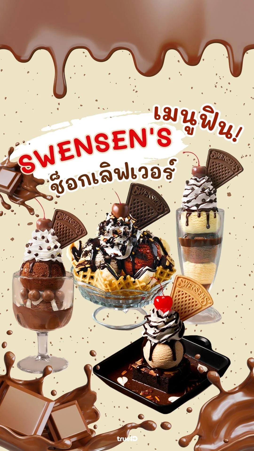 แจกลิสต์ ไอติมสเวนเซ่นส์ Swensen's เอาใจช็อกโกแลตเลิฟเวอร์