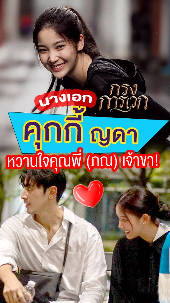 คุกกี้ ญดา นางเอก กรงการเวก หวานใจ ภณ ณวัสน์